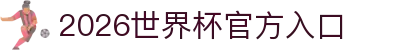 2026世界杯官方入口_国际足联世界杯中文官网门户